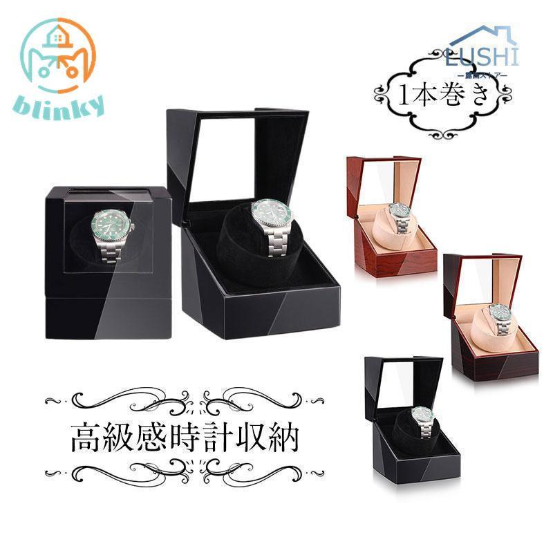 ワインディングマシーン（1本巻き） ウォッチワインダー 自動巻き時計ワインディングマシーン マブチモ..