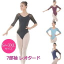バレエ衣装 練習衣装 パッド取外し可能 メッシュ 7部袖 ダンス レオタード レッスン着 ジュニア&大人用 S-3XL