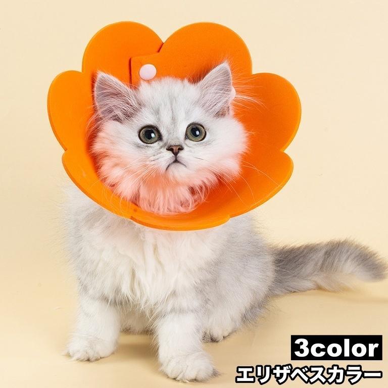 エリザベスカラー ソフト 猫 犬 ペット用品 スナップボタン 傷舐め防止 傷口保護 術後 ケア用品 引っ掻..