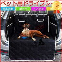 ペット用ドライブシート トランクマット 犬 ペット シートカバー ペットシート 防水シート 旅行 アウトドア レジャー カー用品 車後部座席