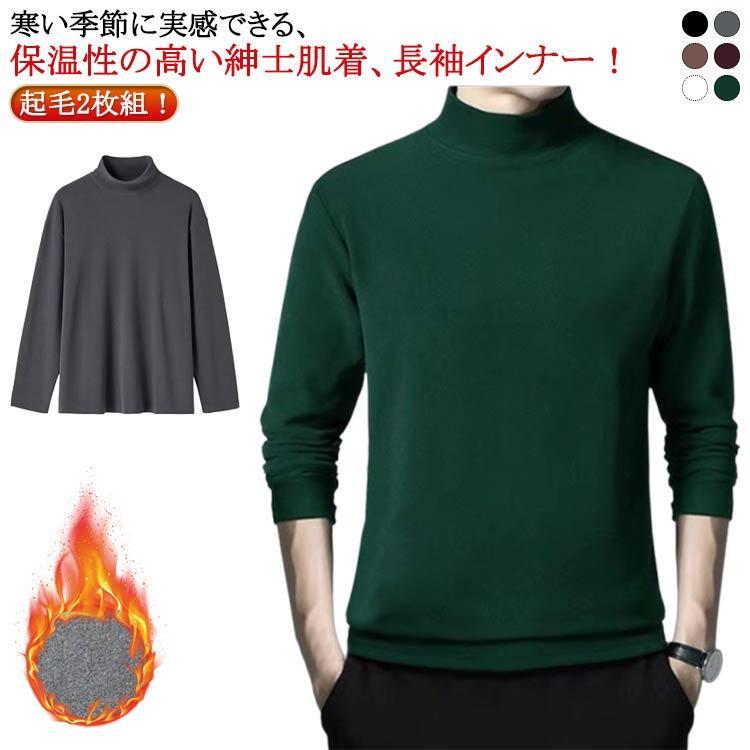 防寒 モックネック tシャツ インナーシャツ 長袖 ハイネック メンズ インナー ロンT 秋冬 肌着 ヒート..