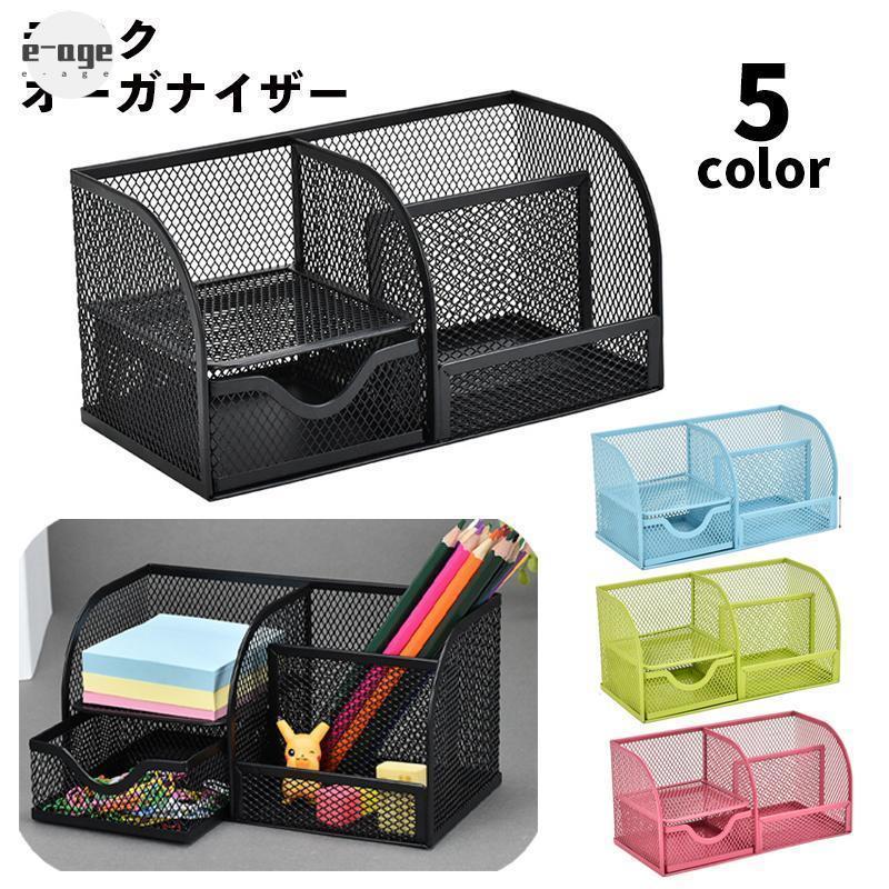 デスクオーガナイザー ペン立て 金属 メッシュ 引き出し 収納ケース 卓上 机上 文房具 事務用品 整理 ..