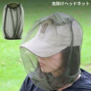 虫除けネット 虫よけネット 防虫ネット ヘッドネット 蚊帳 蚊よけ カバー 顔 頭 メッシュ アウトドア 釣り ガーデニング