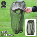 虫除けネット ヘッドネット 蚊帳 蚊よけ モスキートネット アウトドア ガーデニング 釣り 着脱簡単 防虫 頭用 ヘッドウェア カバー メッシュ ポー