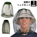 虫除けネット ヘッドネット 蚊帳 蚊よけ モスキートネット アウトドア ガーデニング 釣り 着脱簡単 防虫 頭用 ヘッドウェア カバー メッシュ ポー