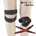 膝サポーター 1個 単品 片膝用 ニーストラップ 膝バンド 膝固定 プロテクター サポート 締め付け 調節可能 怪我 防止 予防 細い 細め マジック