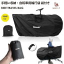 輪行バッグ 輪行袋 折りたたみ自転車 収納バッグ キャリーバッグ ロードバイク マウンテンバイク 自転車バッグ 持ち運び 便利 大容量 厚手 旅行 運ぶ