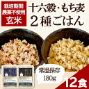 【お買い物マラソン期間限定クーポン配布中】 玄米ご飯パック レトルト 無農薬 無添加 コンプボックス 丹精の賜物 玄米ごはん 食べ比べ 送料無料 180g×12...