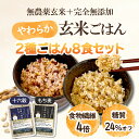 【送料無料】2種食べ比べ 玄米ごはん 180g×8食セット|無添加・無農薬 玄米パックご飯 レトルト 十六穀/もち麦|低糖質・雑穀米・健康