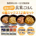 【送料無料】玄米ごはん 無農薬玄米・無添加 180g×12食セット|4種食べ比べ パックご飯 十六穀/もち麦/赤飯/五目|レトルト・低糖質・健康・ダイエットに