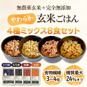 【送料無料】4種食べ比べ 玄米ごはん 180g×8食セット|無添加・無農薬玄米 レトルトパックご飯 十六穀/もち麦/赤飯/五目|雑穀・低糖質・ダイエット
