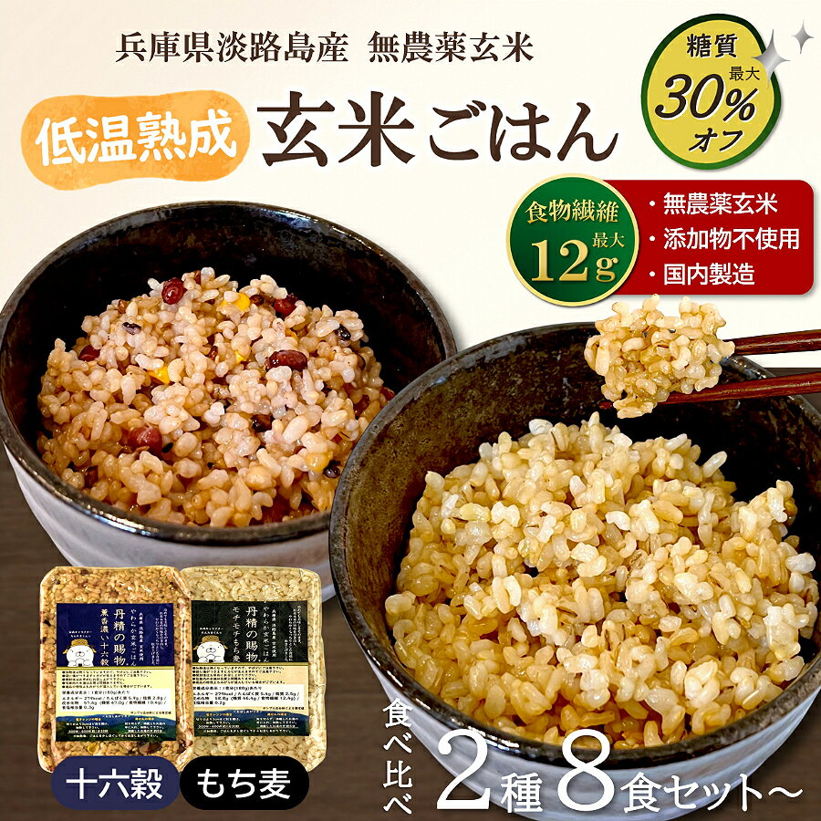 【最大25%OFFセール】低温熟成 玄米ごはん 丹精の賜物 無農薬玄米 無添加 2種ごはん 8・12・24食 十六..