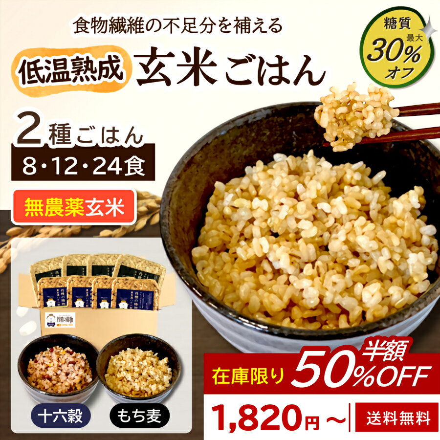 【半額50%OFF】低温熟成 玄米ごはん 