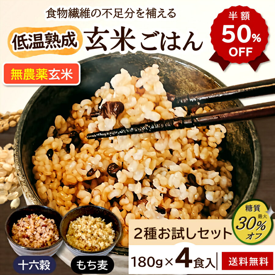 【半額50%OFF】低温熟成 玄米ごはん 