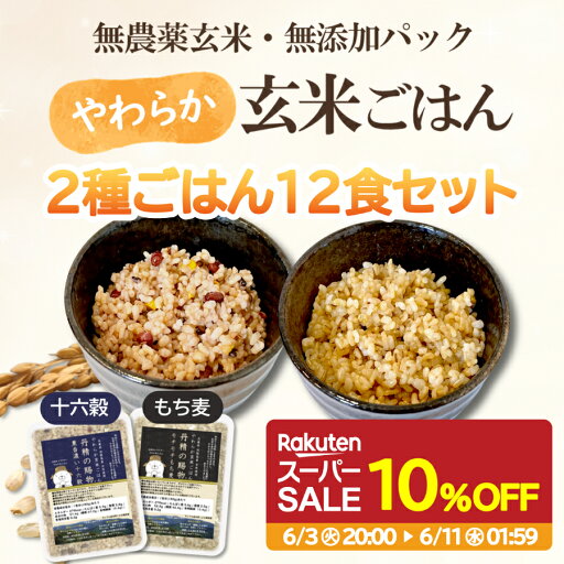 【スーパーセール期間10%OFF】やわらか玄米ごはん 丹精の賜物 2種食べ比べ 180g×12食 十六穀 もち麦 | 国産 玄米 無農薬 無添加 発酵性食物繊維 低糖質 玄米ごはん 玄米ご飯 玄米パックご飯 玄米パック パックご飯 腸活 ダイエット 筋トレ 楽天スーパーセール 【スーパーセール期間10%OFF】やわらか玄米ごはん 丹精の賜物 2種食べ比べ 180g×12食 十六穀 もち麦 | 国産 玄米 無農薬 無添加 発酵性食物繊維 低糖質 玄米ごはん 玄米ご飯 玄米パックご飯 玄米パック パックご飯 腸活 ダイエット 筋トレ 楽天スーパーセール