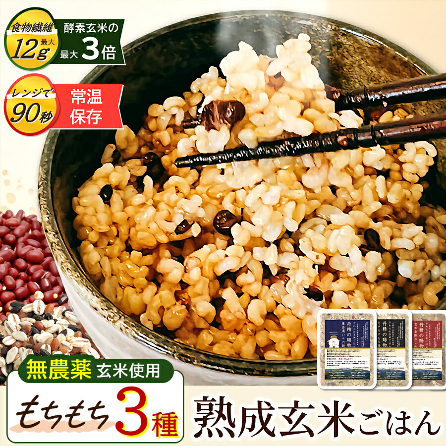 【酵素玄米をお探しの方に】 玄米ごはん 無農薬玄米 無添加 ご飯パック レトルト 3種セット 180g×お試し3食～ 電子レンジ調理 常温保存 送料無料｜1日不足分の食物繊維が摂れる