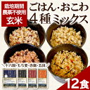 【お買い物マラソン期間限定クーポン配布中】 パックご飯 玄米 レトルト 無農薬 無添加 コンプボックス 丹精の賜物 玄米ごはん おこわ 送料無料 180g×12...