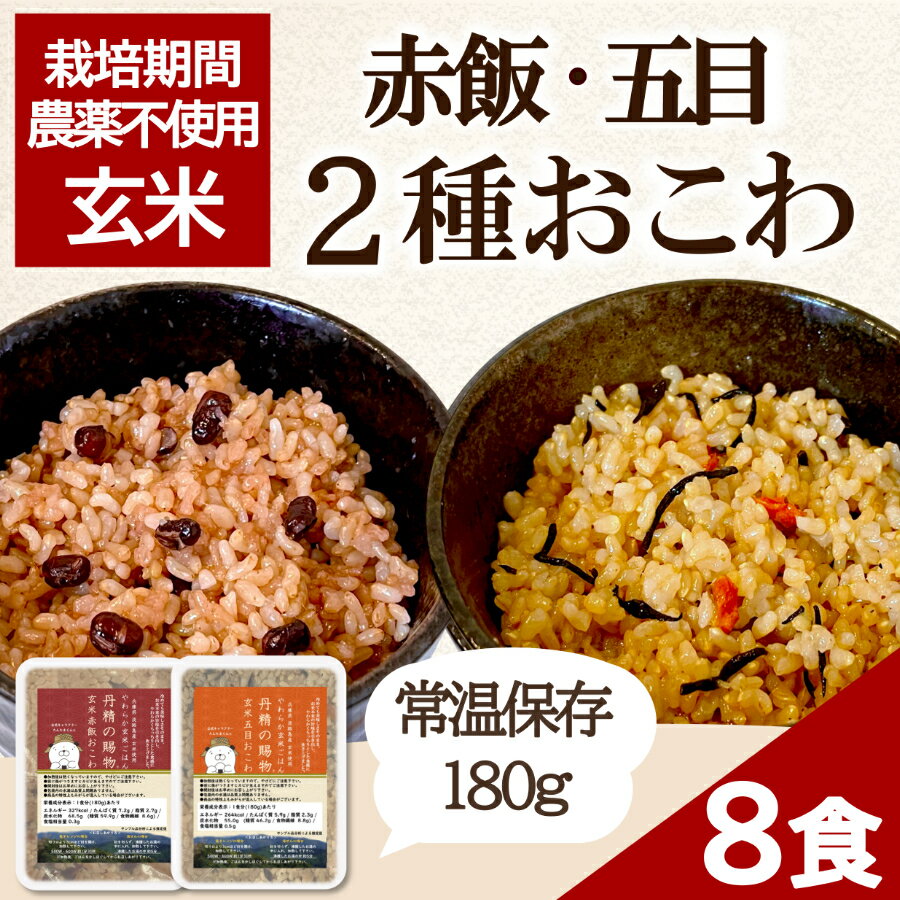 【390円OFFクーポン配布】 玄米 レトルトご飯 パック 無農薬 無添加 コンプボックス 丹精の賜物 玄米ごはん 送料無料 180g×8食 国産 レトルト 玄米ご飯 パックごはん ごはんパック 赤飯 五目 おこわ やわらかい レンジ 発酵 食物繊維 低糖質 健康 腸活 筋トレ ダイエット