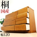 【全国送料無料】ランキング1位! 国産 完成品 桐 チェスト 幅120-4段 大川家具 タンス 箪笥 クローゼット 木製 ローチェスト 天然木 モダン 北欧 収納 整理タンス 洋服ダンス 衣類 日本製 組み立て不要 【大型商品】
