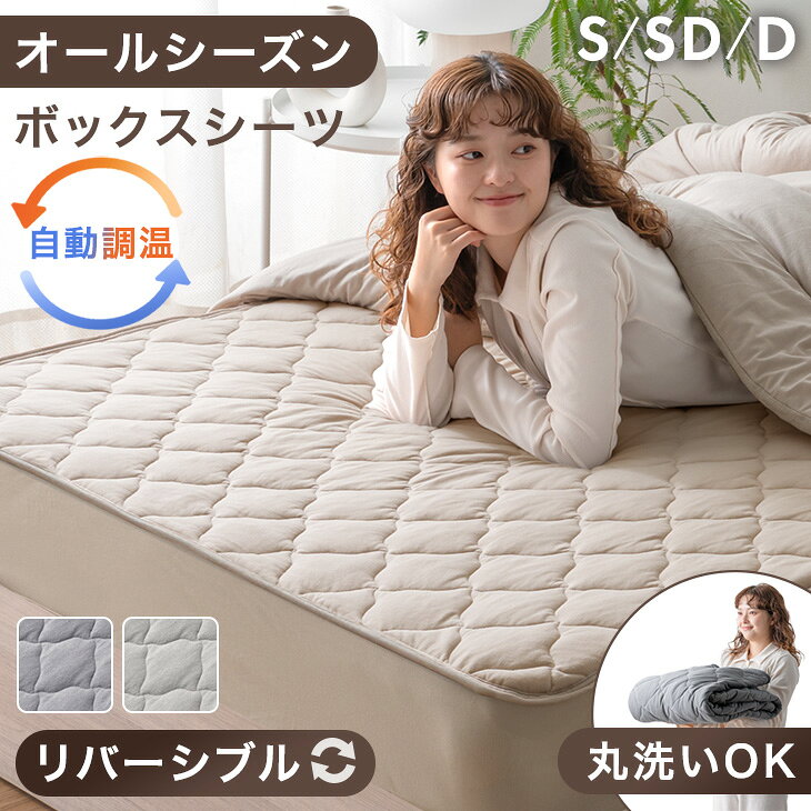 自動調温 敷パッド一体型 ボックスシーツ 抗菌 防臭 調温 調湿 洗える パッド一体型ボックスシーツ 敷きパッド 敷パッド ベッドカバー ベッドシーツ マットレスカバー オールシーズン 温度調節 温度調整 シングル セミダブル ダブル