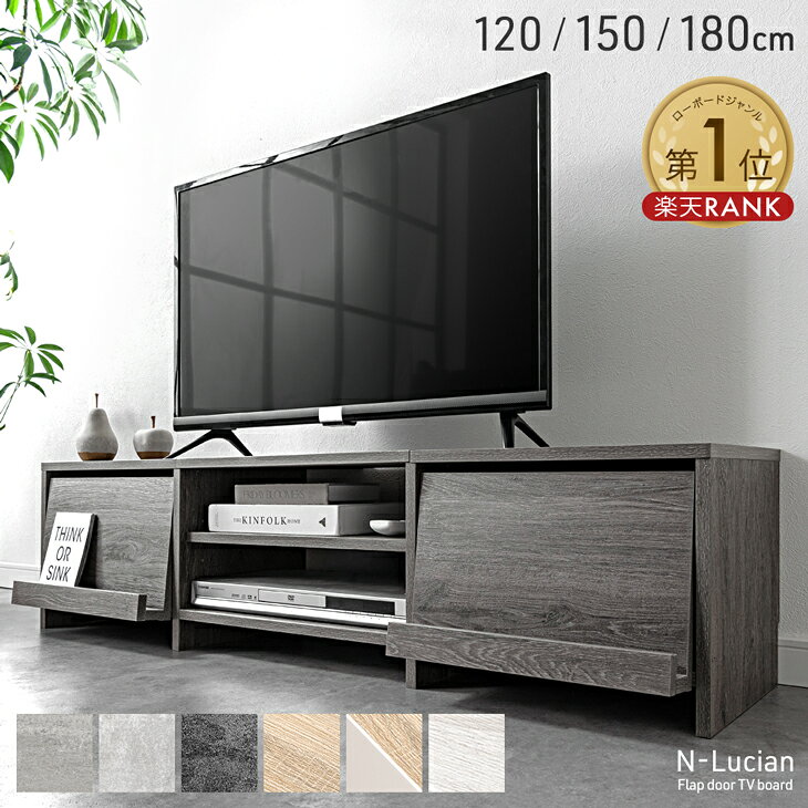 【本日10％引クーポン】 楽天1位 テレビ台 120cm 150cm 180cm フラップ扉収納 ローボード テレビボード TV台 TVボード ロータイプ ロー 大容量 木目調 木製 石目調 収納 扉付き 120センチ 150センチ 180センチ 32インチ 40インチ 50インチ 55 60インチ