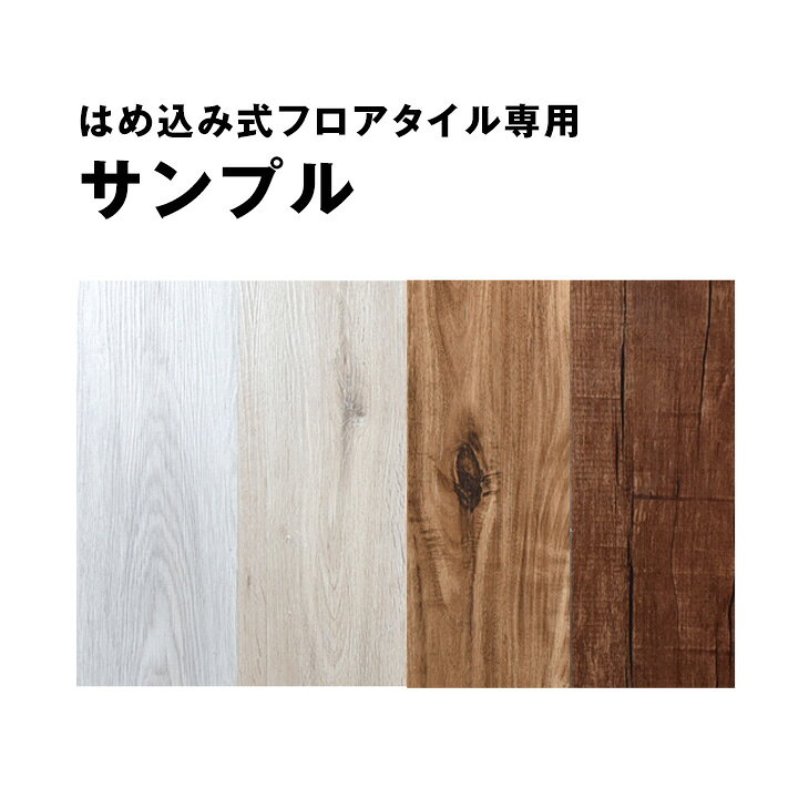 【20時~5％引クーポン】 3色まで選べる はめ込み式フロアタイル専用 サンプル