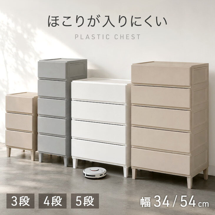 【予約/新発売特価！更に本日5％引クーポン】 ほこりが入りにくい チェスト 引き出し 3段 4段 5段 スリム34cm ワイド54cm 中が見えない プラスチック タンス プラスチックチェスト 衣類収納ケース 衣装ケース 収納ケース ほこり防止 脚付き 軽量 洗面所 脱衣所 おしゃれ