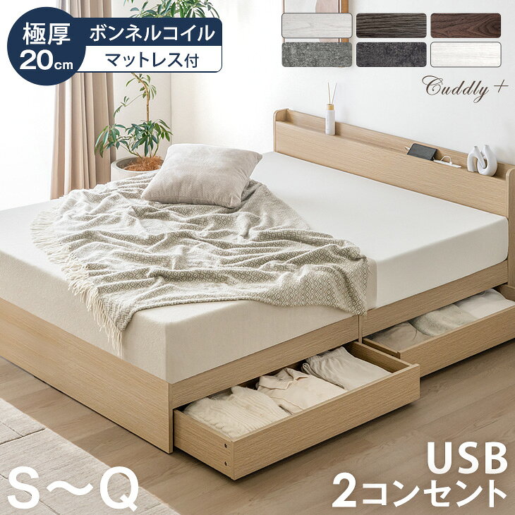 【20時~5%引クーポン】 ベッド マットレス付き 収納付き すのこ USB 2口 コンセント付き 宮棚 引き出し付き 収納ベッド ボンネルコイル マットレス 20cm厚 ベッドフレーム シングル セミダブル ダブル クイーン 引き出し マットレスセット マットレス付きベッド
