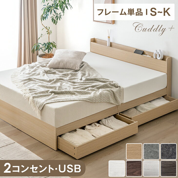 ベッド 収納付き USB 2コンセント 宮付き シングル セミダブル ダブル クイーン キング すのこベッド ベッドフレーム…