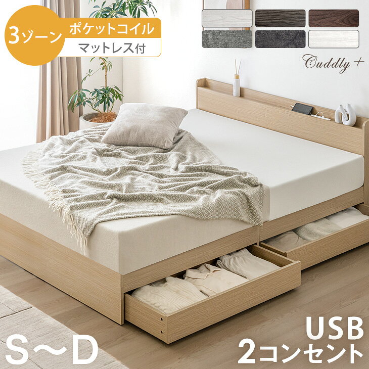 腰を支える3ゾーン マットレス付 収納ベッド スマホスタンド＆USB・コンセント付き マットレス付き 引き出し付き 収納付きベッド シングルベッド セミダブルベッド ダブルベッド ポケットコイルマットレス 宮棚 収納付き マットレスセット