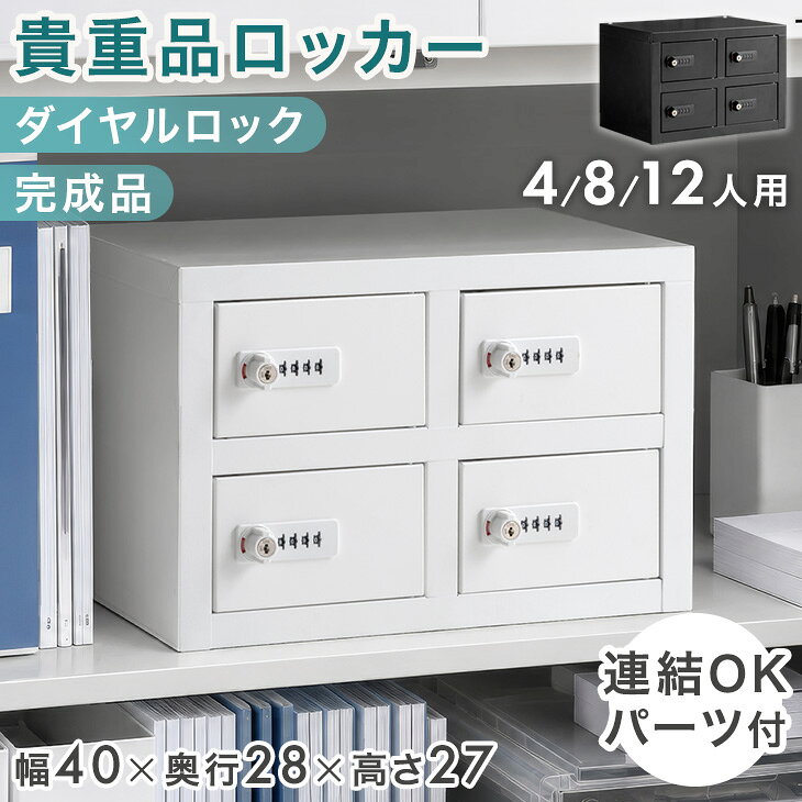 8人用 貴重品ロッカー ダイヤル錠付き 楽天市場】鍵付きロッカー 8人用の通販