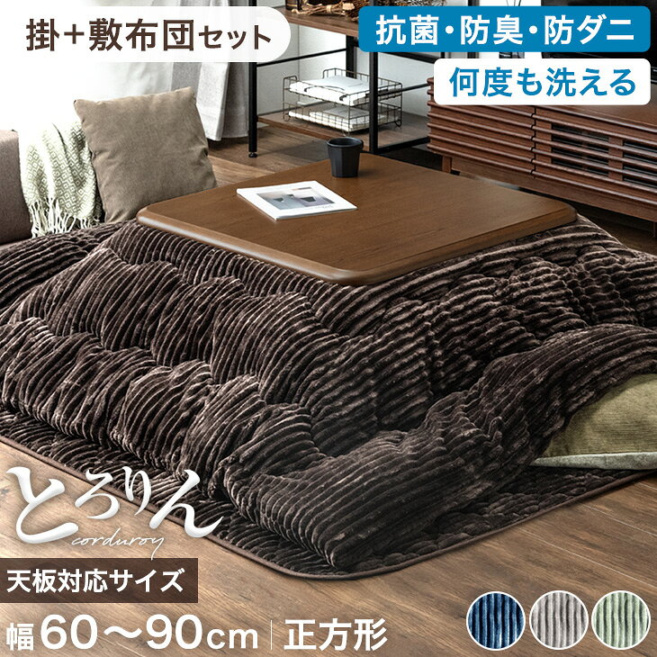 コーデュロイ こたつ布団 掛敷セット 正方形 抗菌 防臭 防ダニ 洗える こたつ布団セット こたつ掛敷 2点 セット ボリューム 掛け敷きセット こたつ掛け布団 掛け布団 こたつ用布団 敷き布団 掛布団 敷布団 こたつふとん 60 70 80 90 おしゃれ