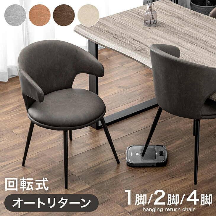 お掃除ロボット対応 オートリターン 回転式 ダイニングチェア 1脚 / 2脚セット / 4脚セット 回転 肘付 ハンギング ダイニングチェア チェア ダイニングチェアー ダイニング チェアー 単脚 2脚 4脚 セット おしゃれ 北欧 テーブルにかけられる