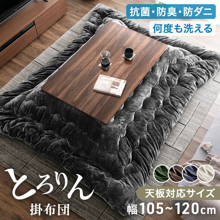 とろりん こたつ布団 掛布団 単品 長方形 200 × 240 洗える 抗菌 防臭 防ダニ こたつ 布団 こたつ用布団 コタツ掛け…