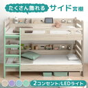 大容量!サイド宮付き 二段ベッド 照明 コンセント付き シングル 対応 ロータイプ コンパクト 分離 できる 分割 分割可能 子供ベッド 2段ベット 二段 ベッ...