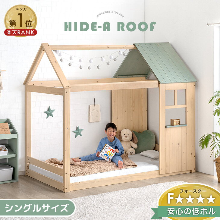 【本日5％引クーポン】 楽天1位 “ひみつ基地”になる 屋根付き ベッド シングル 木製 キッズベッド 子供ベッド シング…