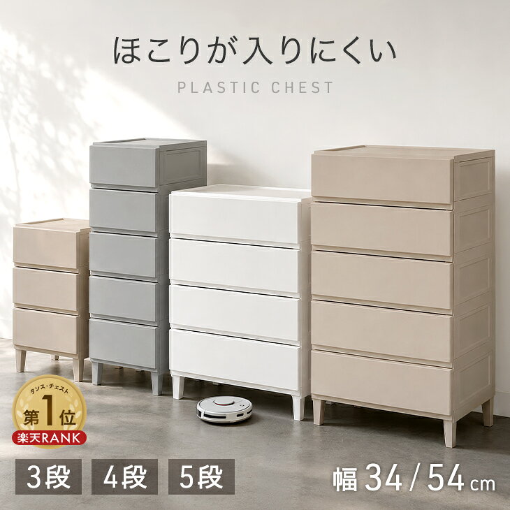 【新発売特価！更に本日5%引クーポン】 楽天1位 ほこりが入りにくい チェスト 引き出し 3段 4段 5段 スリム34cm ワイド54cm 中が見えない プラスチック タンス プラスチックチェスト 衣類収納ケース 衣装ケース 収納ケース ほこり防止 脚付 軽量 洗面所 脱衣所