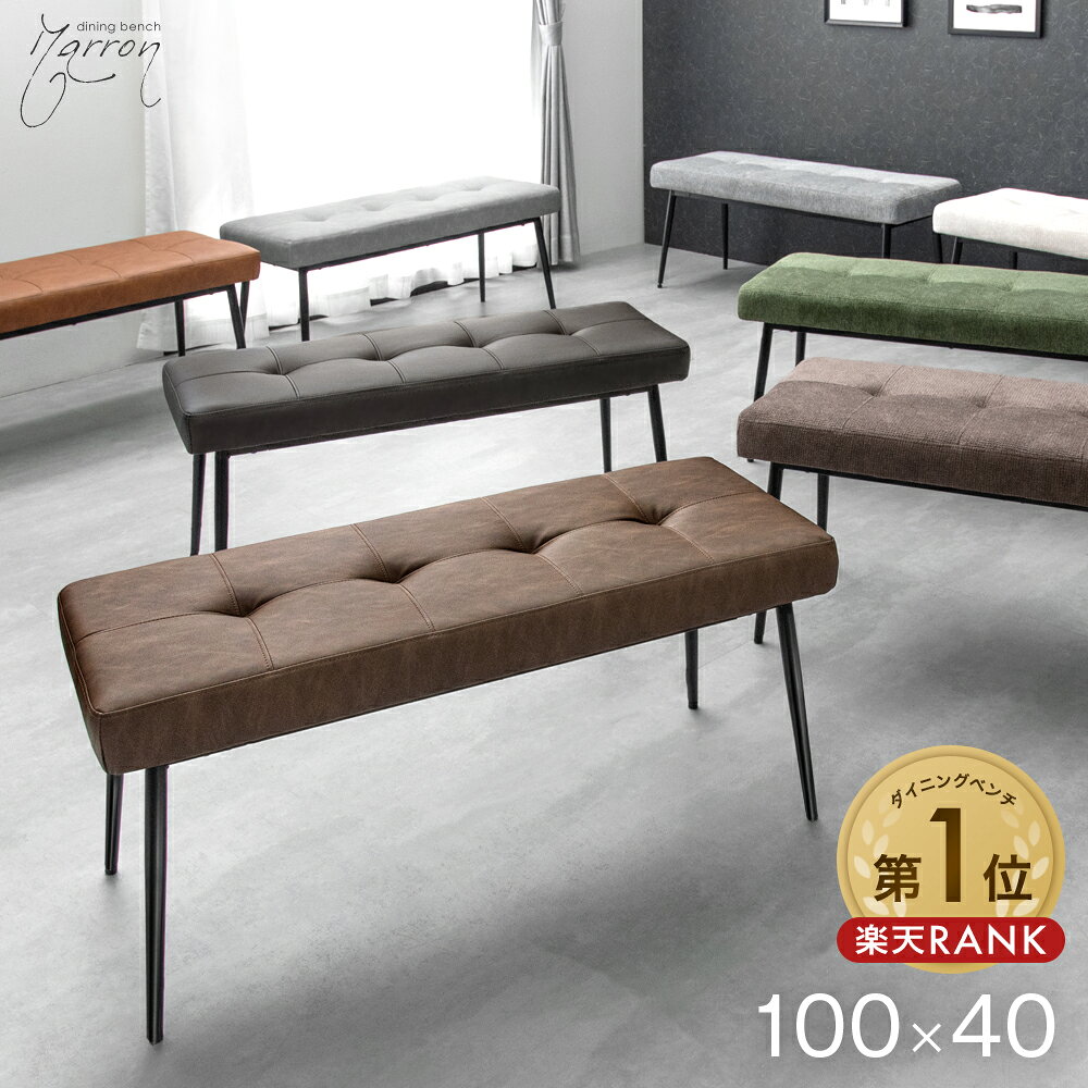 【本日5%引クーポン】 楽天1位 ダイニング ベンチ 100cm ダイニングベンチ シート クッション ベンチチェア ダイニングチェア リビングベンチ 長椅子 長 椅子 ベンチ椅子 食卓 玄関 リビング 2人用 2人掛け レザー 調 ファブリック おしゃれ ヴィンテージ