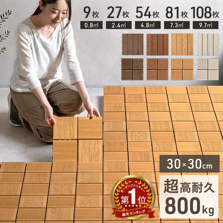 楽天1位 超高耐久800kg 人工木 ウッドパネル 天然木粉 9枚 27枚 54枚 81枚 108枚 セット ジョイント ウッドタイル ウッド パネル タイル デッキパネル ウッドデッキ フロアデッキ テラス ガーデン ガーデニング DIY ジョイント式
