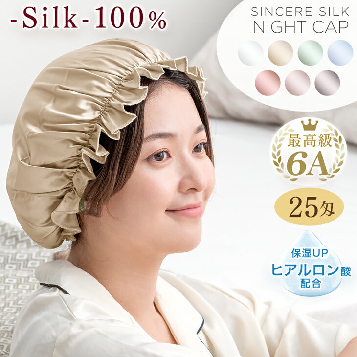 【大決算プライス 更に20時~5 引クーポン】 シルク ナイトキャップ ヒアルロン酸配合 25匁 6A シルク100 シルクナイトキャップ シルクキャップ 髪 ゴム紐 ショート かわいい ロングヘア 就寝用 女性 保湿 ヘアケア プレゼント 髪の毛 うるサラ美髪 うるさら美髪