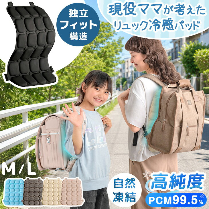 【マラソン限定! 10%引クーポン】 TVで紹介 楽天1位 現役ママが考えた リュック用 冷却パッド 冷感パッド リュック 冷感 ひんやり パッド クールリュック クールパッド 背中パッド 冷たい 保冷 ひんやりグッズ 冷却グッズ 熱中症対策 暑さ対策 ランドセル 子供 小学生
