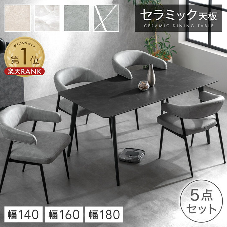 楽天1位 お掃除ロボット対応 セラミック ダイニングテーブルセット 140cm 160cm 180cm 5点 4人掛け ダイニングテーブル セラミックテーブル 肘付き ダイニングチェア ダイニングセット 4人 北欧 【超大型】【後払/時間指定NG】