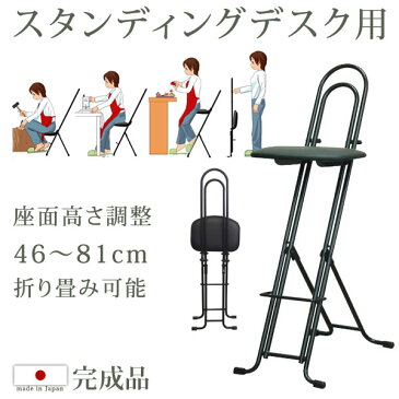 日本製 完成品 【送料無料】 スタンディングデスク用 無段階 高さ調節 46cm〜81cm チェア オフィスチェア 国産 コンパクト 折り畳み可能 パソコンチェア オフィスチェアー パソコンチェアー 椅子 いす イス チェア オフィス スタンディング