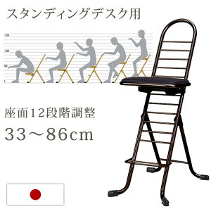 日本製 完成品 スタンディングデスク用 12段階 高さ調節 33cm～86cm チェア オフィスチェア 国産 コンパクト 折り畳み可能 折りたたみ パソコンチェア PCチェア オフィスチェアー パソコンチェアー イス チェア オフィス デスクチェア 事務椅子