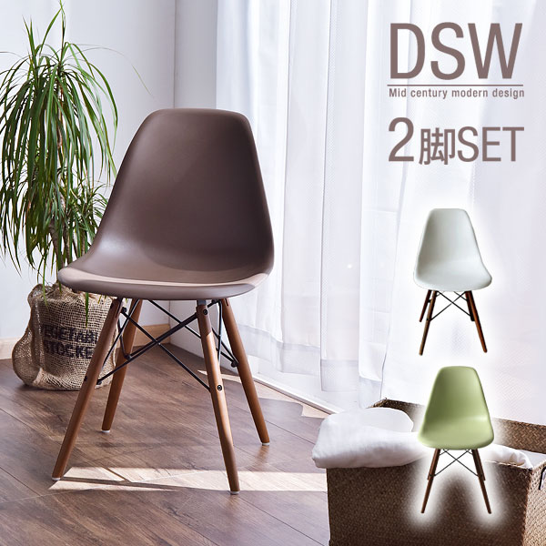 【送料無料】《 2脚セット 1脚3,499円》 イームズ チェア eames ダイニングチェア イームズチェア DSW ダイニングチェア イームズチェアー リプロダクト ジェネリック家具 ジェネリック デザイナーズ 木脚 木足 ミッドセンチュリー アースカラー