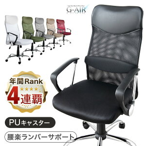 【元日0時〜P5倍】 《今年も1位！3年連続最も売れたオフィスチェア》腰楽ランバーサポート付 オフィスチェア 床傷防止PUキャスター メッシュ ハイバック パソコンチェア ワークチェア デスクチェア オフィスチェアー おしゃれ メッシュチェア