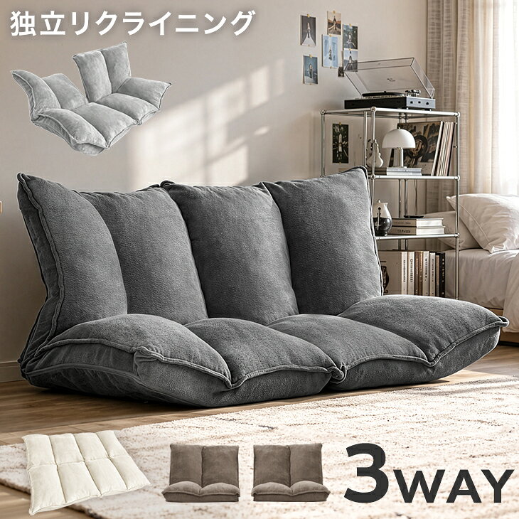 【4日20時~5%引クーポン】 3way ローソファ 左右独立 リクライニング 2人掛け 1人掛け フロアソファ リクライニング…