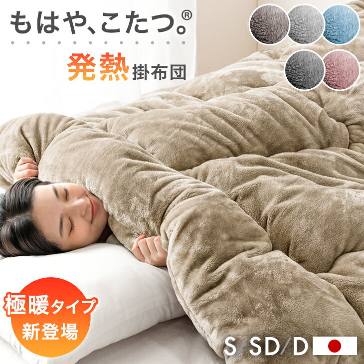 もはや、こたつ。(R) とろりん 掛け布団 吸湿発熱 日本製 消臭 洗える 掛布団…