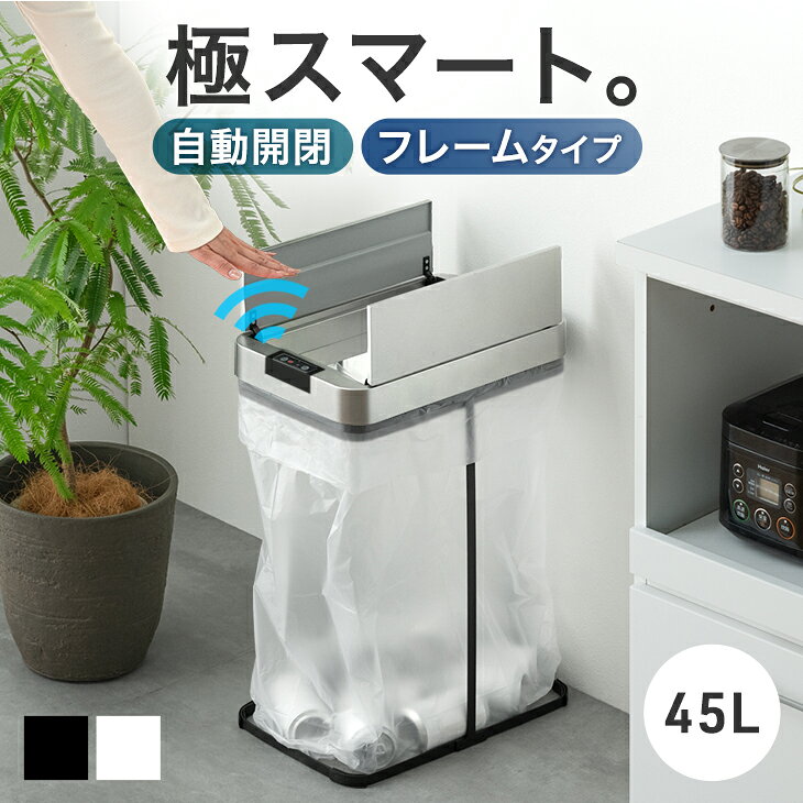【本日5％引クーポン】 自動開閉 蓋付きゴミ箱 45L フレーム 両開き スリム キッチン 省スペース 電動 自動 センサー 自動開閉ゴミ箱 自動ゴミ箱 ゴミ袋ホルダー ゴミ袋スタンド ダストボックス ゴミ箱 ごみ箱 ふた付き 蓋つき フレームのみ 45リットル おしゃれ