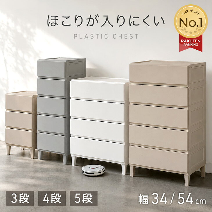 【新発売特価！更に正午〜5%引クーポン】 楽天1位 ほこりが入りにくい チェスト 引き出し 3段 4段 5段 スリム34cm ワイド54cm 中が見えない プラスチック タンス プラスチックチェスト 衣類収納ケース 衣装ケース 収納ケース ほこり防止 脚付 軽量 洗面所 脱衣所